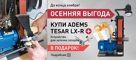 ОСЕННЯЯ ВЫГОДА: ADEMS Tesar LX-R